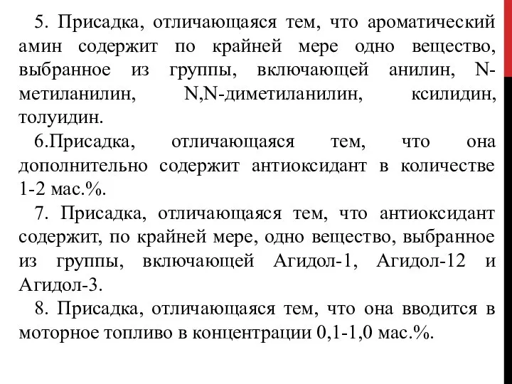 5. Присадка, отличающаяся тем, что ароматический амин содержит по крайней мере