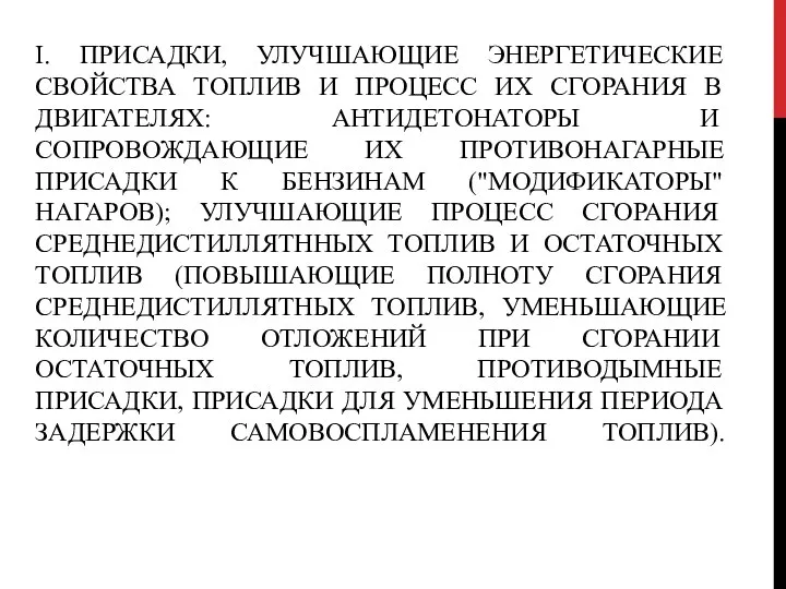 I. ПРИСАДКИ, УЛУЧШАЮЩИЕ ЭНЕРГЕТИЧЕСКИЕ СВОЙСТВА ТОПЛИВ И ПРОЦЕСС ИХ СГОРАНИЯ В