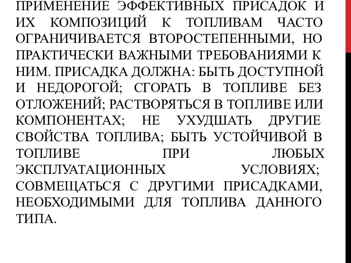 ПРИМЕНЕНИЕ ЭФФЕКТИВНЫХ ПРИСАДОК И ИХ КОМПОЗИЦИЙ К ТОПЛИВАМ ЧАСТО ОГРАНИЧИВАЕТСЯ ВТОРОСТЕПЕННЫМИ,