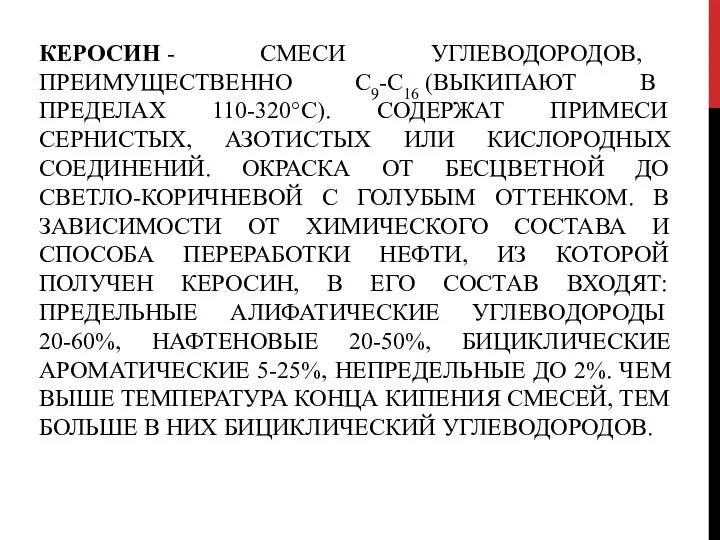 КЕРОСИН - СМЕСИ УГЛЕВОДОРОДОВ, ПРЕИМУЩЕСТВЕННО С9-С16 (ВЫКИПАЮТ В ПРЕДЕЛАХ 110-320°С). СОДЕРЖАТ