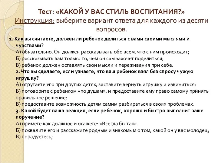 Тест: «КАКОЙ У ВАС СТИЛЬ ВОСПИТАНИЯ?» Инструкция: выберите вариант ответа для