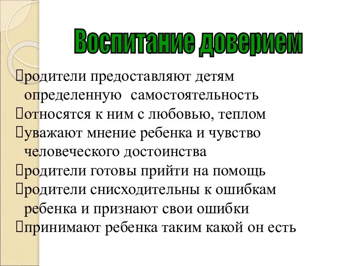 Воспитание доверием родители предоставляют детям определенную самостоятельность относятся к ним с