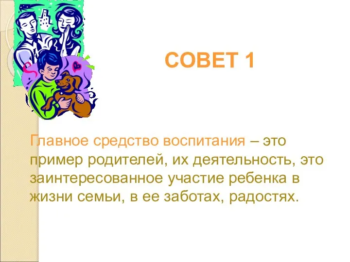 Главное средство воспитания – это пример родителей, их деятельность, это заинтересованное