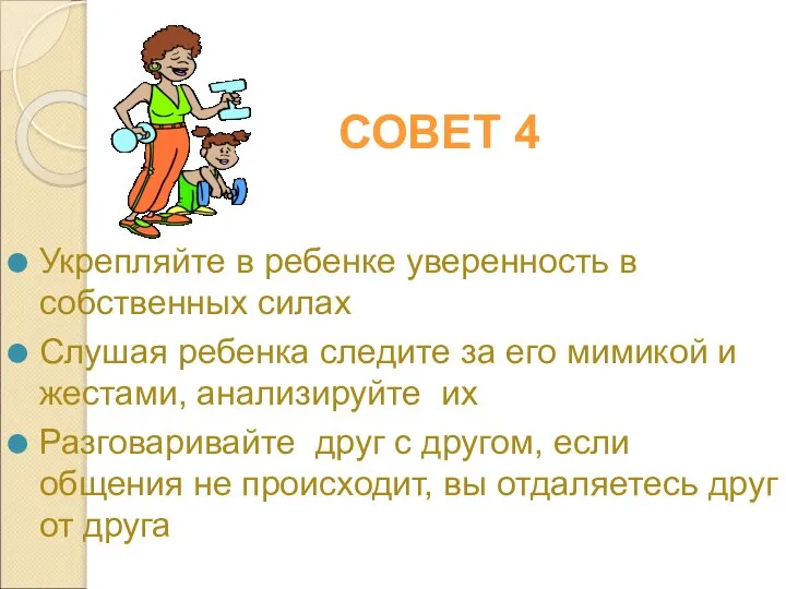 СОВЕТ 4 Укрепляйте в ребенке уверенность в собственных силах Слушая ребенка