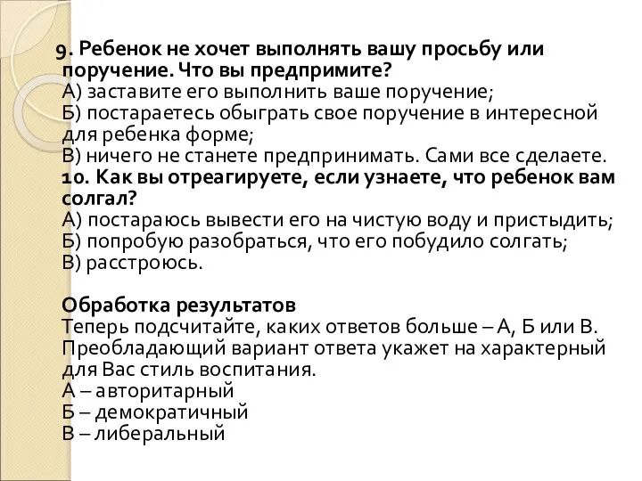 9. Ребенок не хочет выполнять вашу просьбу или поручение. Что вы