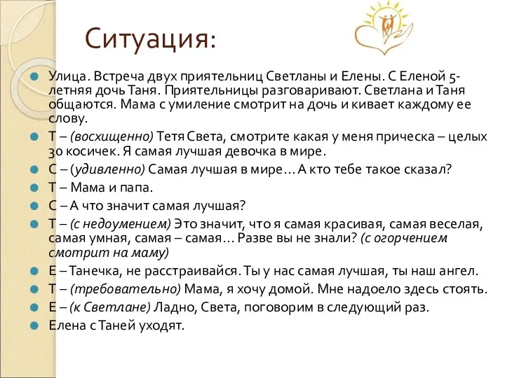 Ситуация: Улица. Встреча двух приятельниц Светланы и Елены. С Еленой 5-летняя