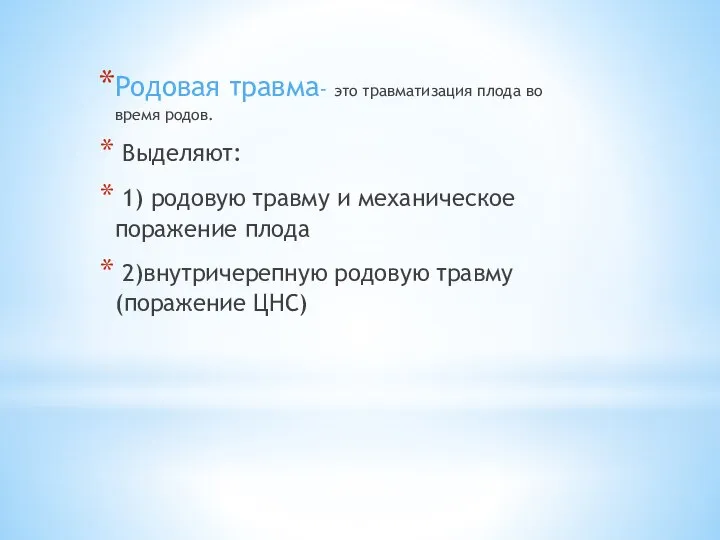 Родовая травма- это травматизация плода во время родов. Выделяют: 1) родовую