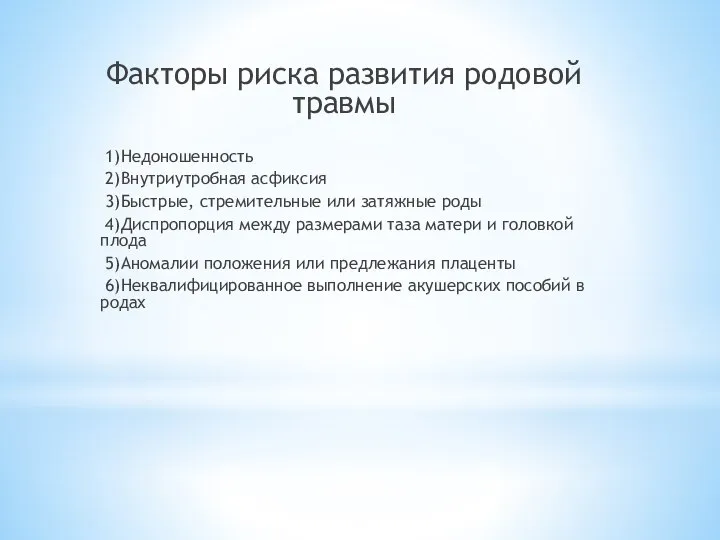 Факторы риска развития родовой травмы 1)Недоношенность 2)Внутриутробная асфиксия 3)Быстрые, стремительные или