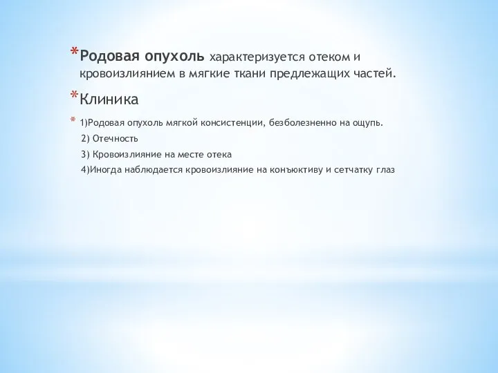 Родовая опухоль характеризуется отеком и кровоизлиянием в мягкие ткани предлежащих частей.