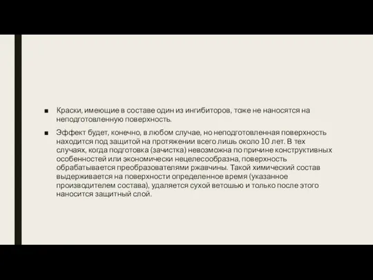 Краски, имеющие в составе один из ингибиторов, тоже не наносятся на