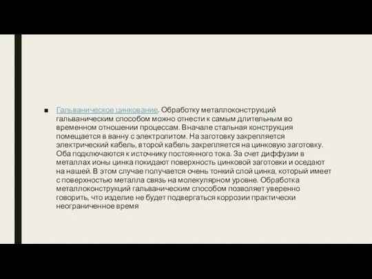 Гальваническое цинкование. Обработку металлоконструкций гальваническим способом можно отнести к самым длительным