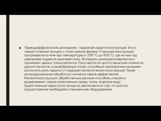 Термодиффузионное цинкование - надежная защита конструкций. И это самый сложный процесс