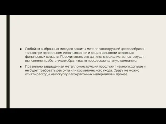 Любой из выбранных методов защиты металлоконструкций целесообразен только при правильном использовании