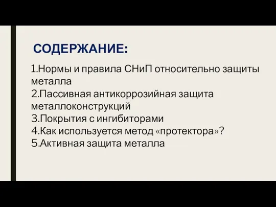 СОДЕРЖАНИЕ: 1.Нормы и правила СНиП относительно защиты металла 2.Пассивная антикоррозийная защита