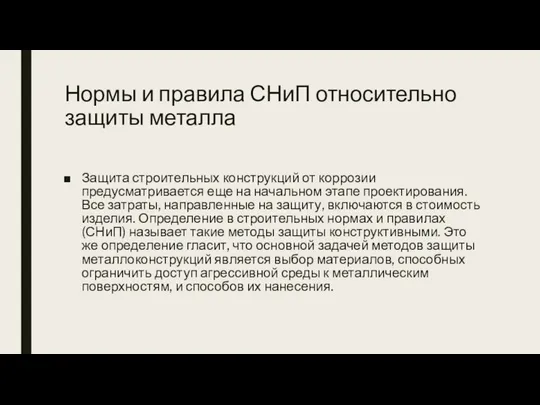 Нормы и правила СНиП относительно защиты металла Защита строительных конструкций от