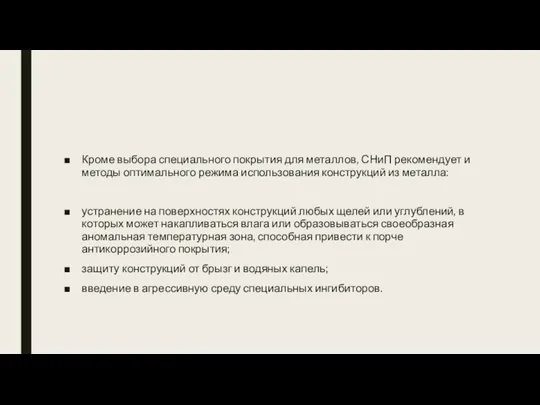 Кроме выбора специального покрытия для металлов, СНиП рекомендует и методы оптимального