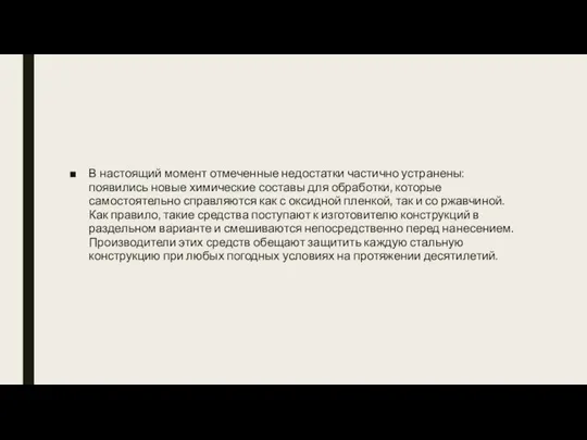 В настоящий момент отмеченные недостатки частично устранены: появились новые химические составы