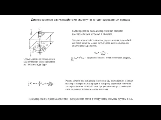 Дисперсионное взаимодействие молекул в конденсированных средах Суммирование дисперсионных молекулярных взаимодействий по