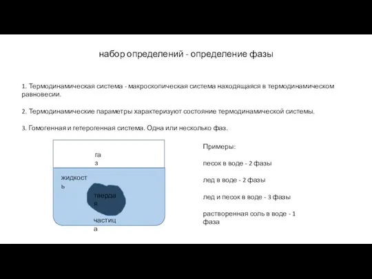 набор определений - определение фазы 1. Термодинамическая система - макроскопическая система