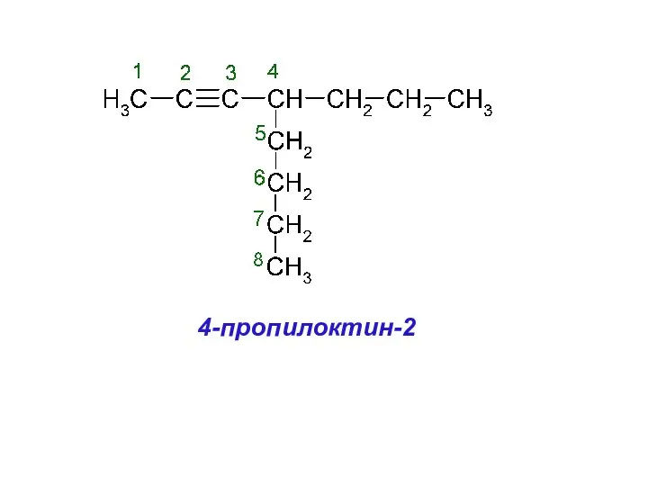 4-пропилоктин-2