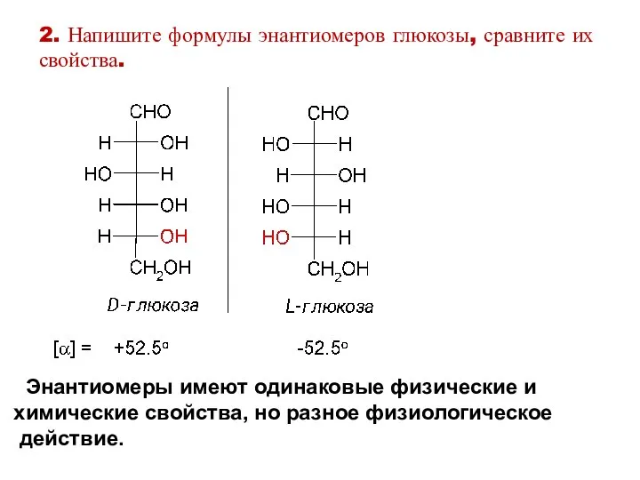 2. Напишите формулы энантиомеров глюкозы, сравните их свойства. Энантиомеры имеют одинаковые