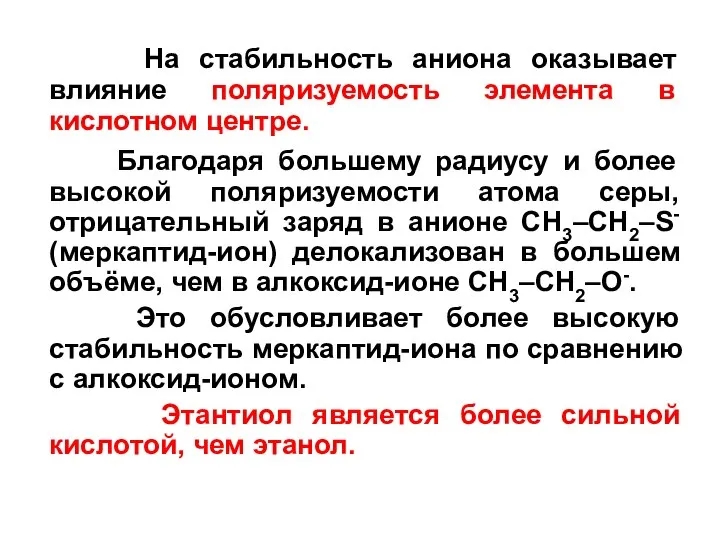 На стабильность аниона оказывает влияние поляризуемость элемента в кислотном центре. Благодаря