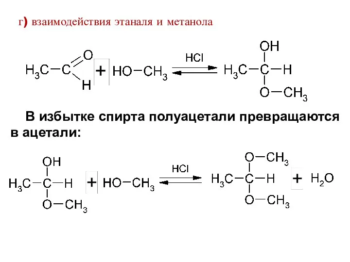 г) взаимодействия этаналя и метанола В избытке спирта полуацетали превращаются в ацетали: