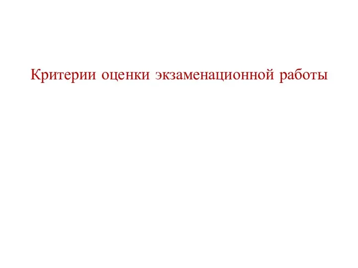 Критерии оценки экзаменационной работы