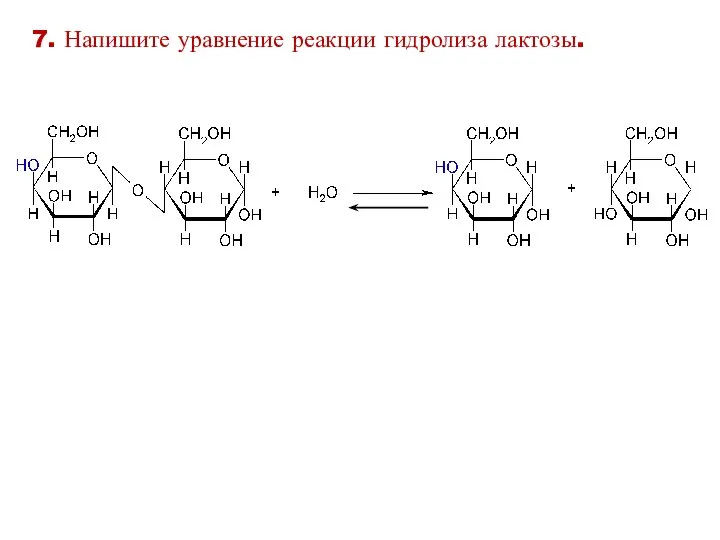 7. Напишите уравнение реакции гидролиза лактозы.