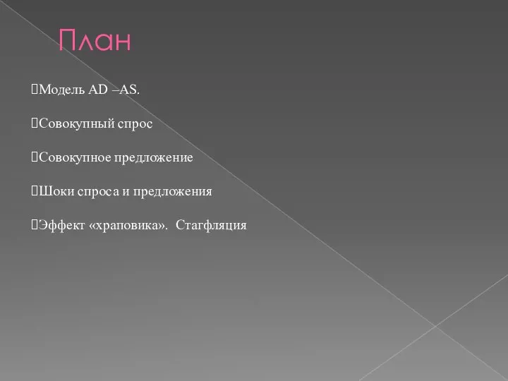 План Модель AD –AS. Совокупный спрос Совокупное предложение Шоки спроса и предложения Эффект «храповика». Стагфляция