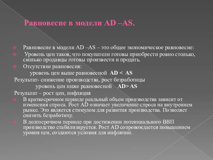 Равновесие в модели AD –AS. Равновесие в модели AD –AS –