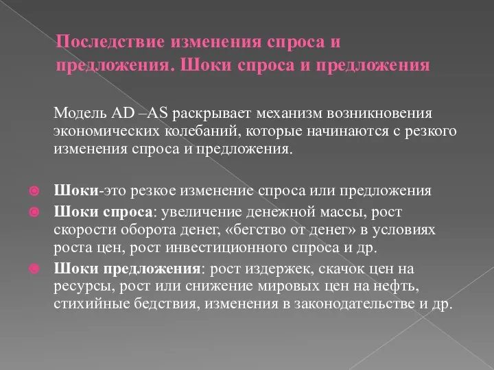 Последствие изменения спроса и предложения. Шоки спроса и предложения Модель AD