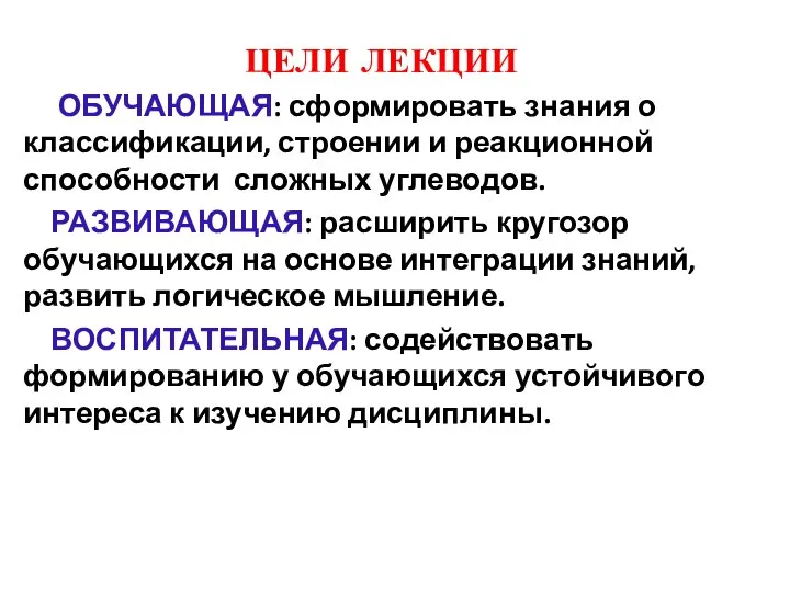 ЦЕЛИ ЛЕКЦИИ ОБУЧАЮЩАЯ: сформировать знания о классификации, строении и реакционной способности