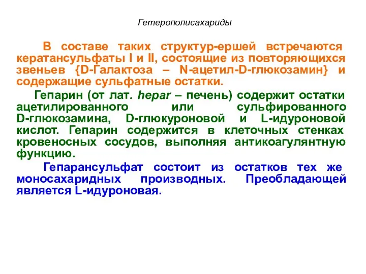 В составе таких структур-ершей встречаются кератансульфаты I и II, состоящие из