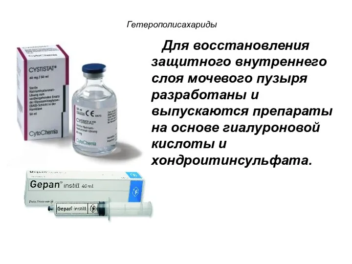 Для восстановления защитного внутреннего слоя мочевого пузыря разработаны и выпускаются препараты