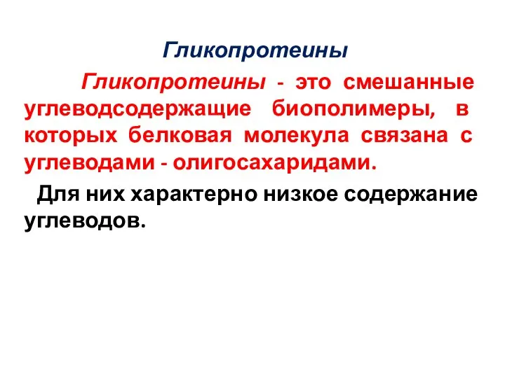 Гликопротеины Гликопротеины - это смешанные углеводсодержащие биополимеры, в которых белковая молекула