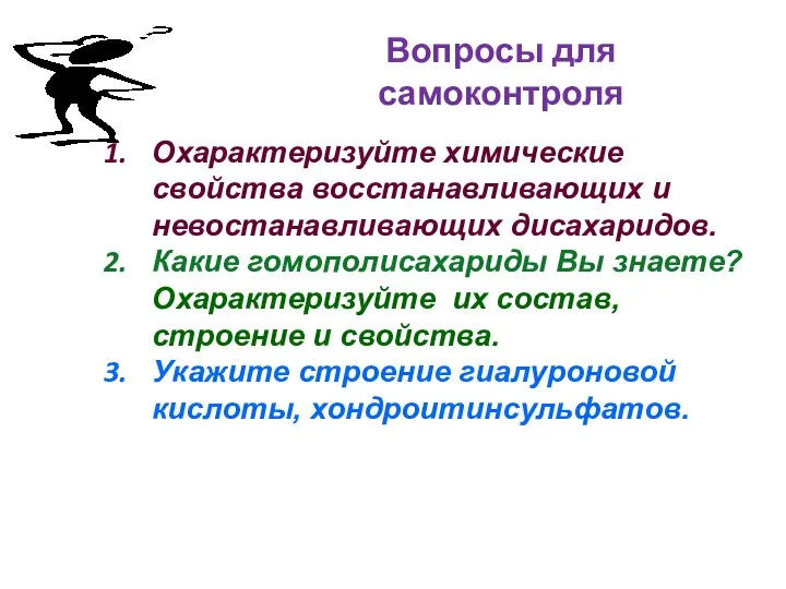 Вопросы для самоконтроля Охарактеризуйте химические свойства восстанавливающих и невостанавливающих дисахаридов. Какие