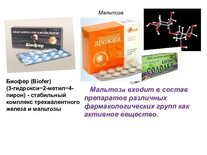 Биофер (Biofer) (3-гидрокси−2-метил−4-пирон) - стабильный комплекс трехвалентного железа и мальтозы Мальтоза