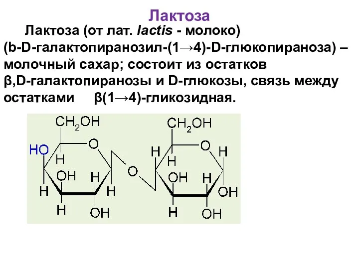 Лактоза (от лат. lactis - молоко) (b-D-галактопиранозил-(1→4)-D-глюкопираноза) – молочный сахар; состоит