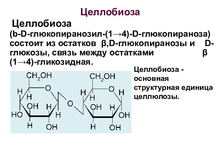 Целлобиоза (b-D-глюкопиранозил-(1→4)-D-глюкопираноза) состоит из остатков β,D-глюкопиранозы и D-глюкозы, связь между остатками