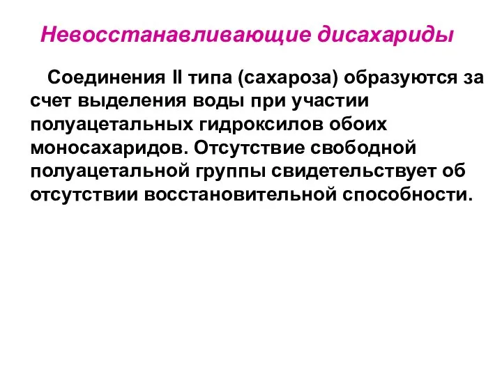 Невосстанавливающие дисахариды Соединения II типа (сахароза) образуются за счет выделения воды