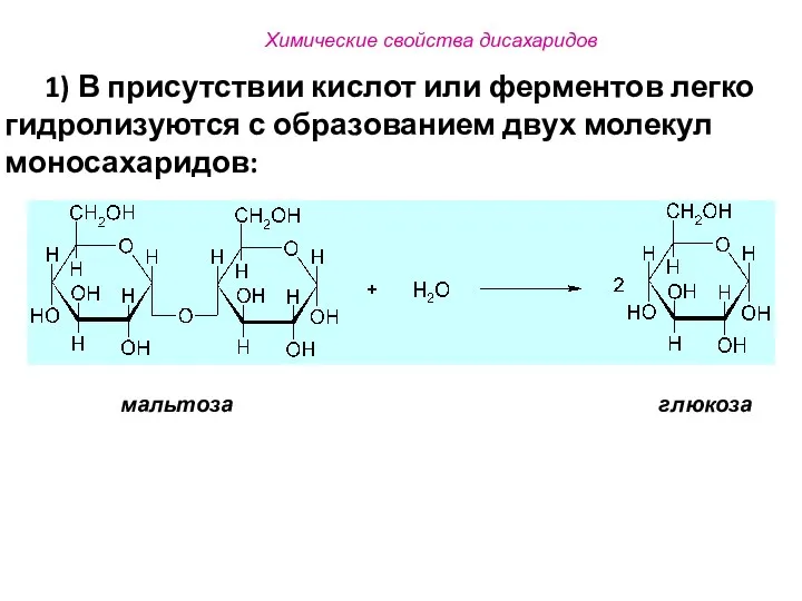 Химические свойства дисахаридов 1) В присутствии кислот или ферментов легко гидролизуются