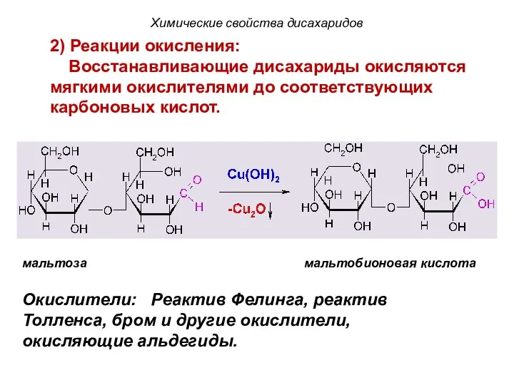 мальтоза мальтобионовая кислота Химические свойства дисахаридов 2) Реакции окисления: Восстанавливающие дисахариды