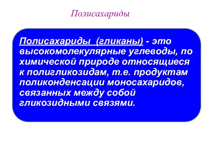 Полисахариды Полисахариды (гликаны) - это высокомолекулярные углеводы, по химической природе относящиеся