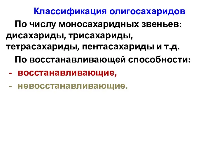 Классификация олигосахаридов По числу моносахаридных звеньев: дисахариды, трисахариды, тетрасахариды, пентасахариды и