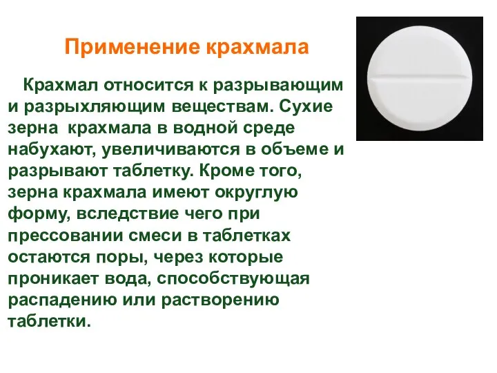 Применение крахмала Крахмал относится к разрывающим и разрыхляющим веществам. Сухие зерна