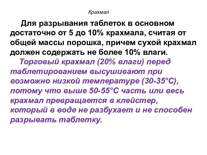 Для разрывания таблеток в основном достаточно от 5 до 10% крахмала,