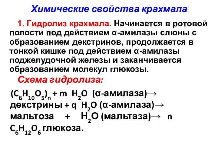 Химические свойства крахмала Схема гидролиза: (C6H10O5)n + m H2O (α-амилаза)→ декстрины