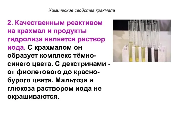 2. Качественным реактивом на крахмал и продукты гидролиза является раствор иода.