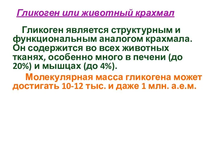 Гликоген или животный крахмал Гликоген является структурным и функциональным аналогом крахмала.